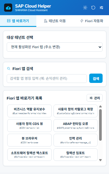 주요 Fiori 앱 바로가기 타일
